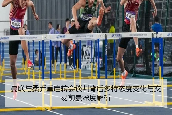 曼联与桑乔重启转会谈判背后多特态度变化与交易前景深度解析
